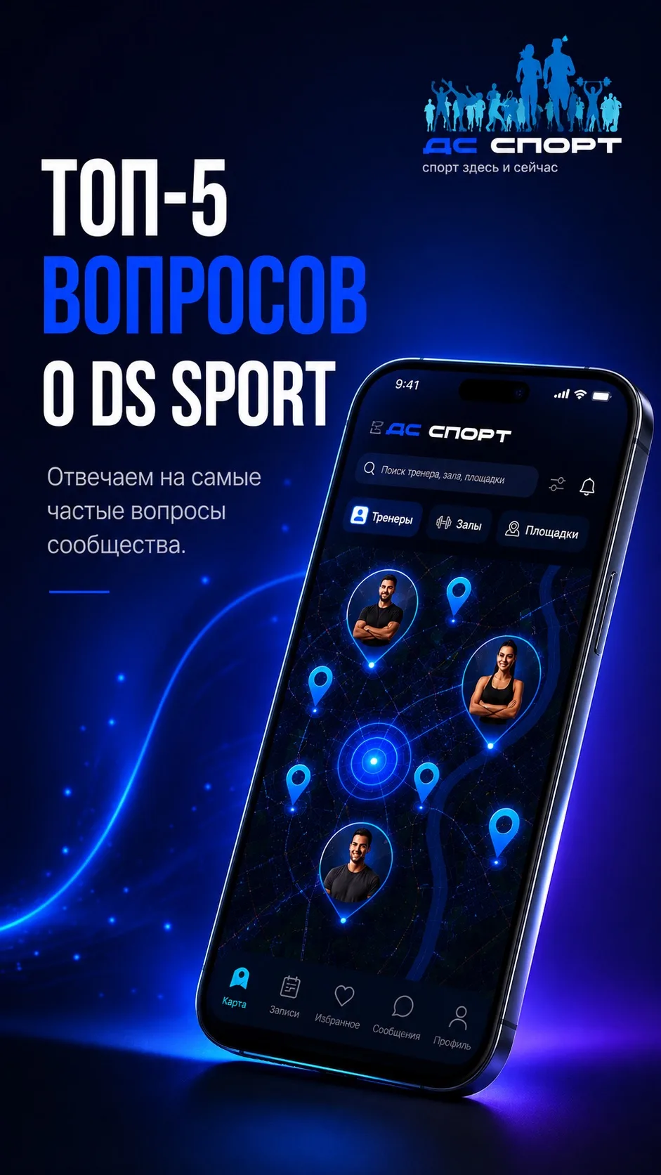 ТОП-5 вопросов о DS Sport