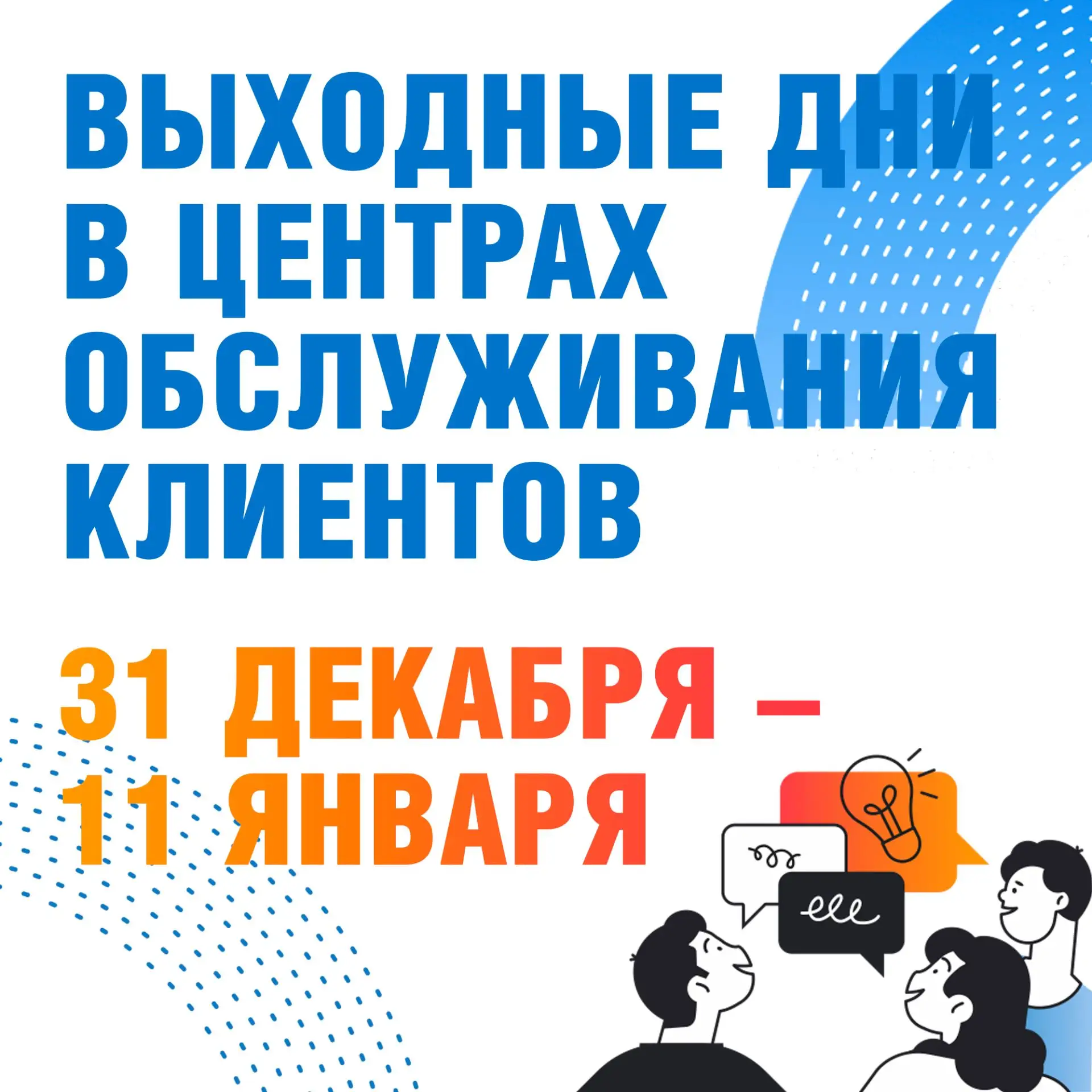 Уважаемые абоненты, обратите внимание на режим работы центров обслуживания клиентов в праздничные дн