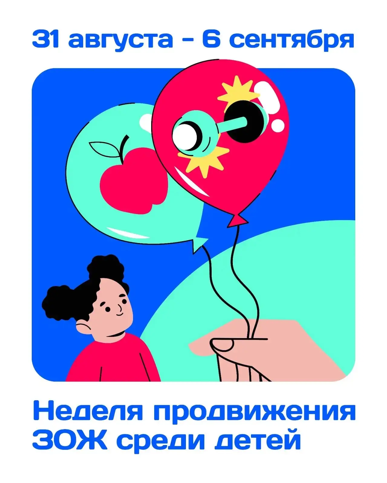 31 августа-6 сентября - Неделя продвижения здорового образа жизни среди детей