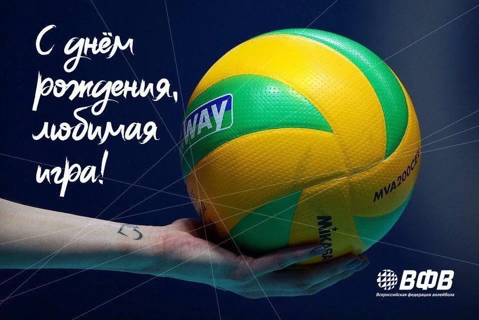📢Поздравляем с днем рождения волейбола!