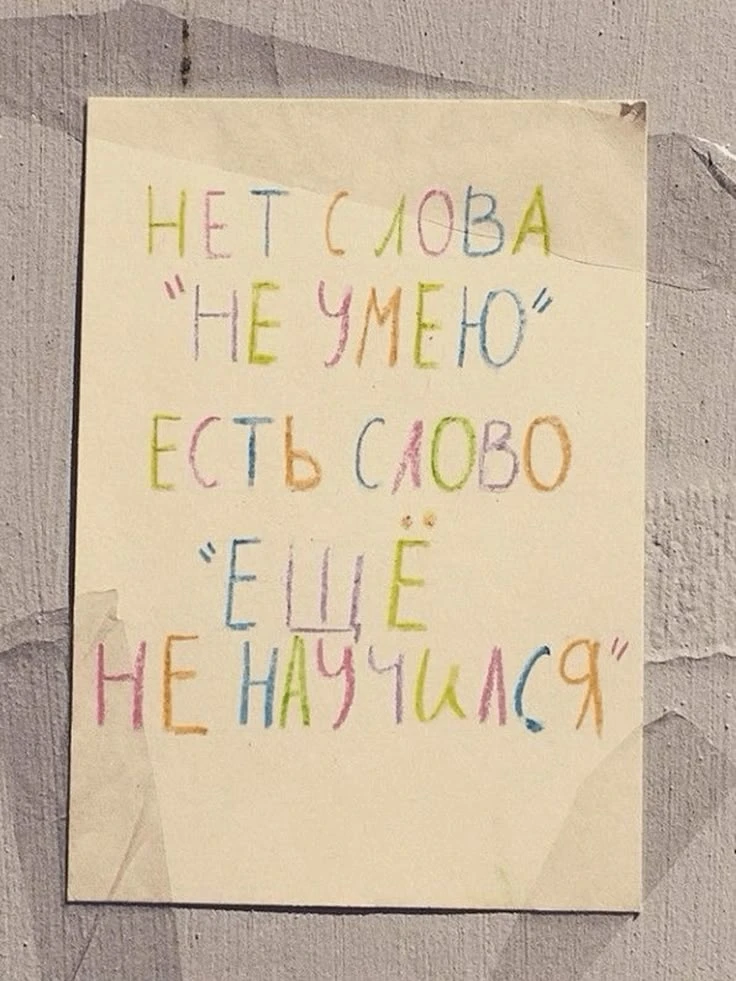 💯Согласитесь, мы часто обесцениваем себя фразами «я не умею», «у меня не получится» или «это не моё
