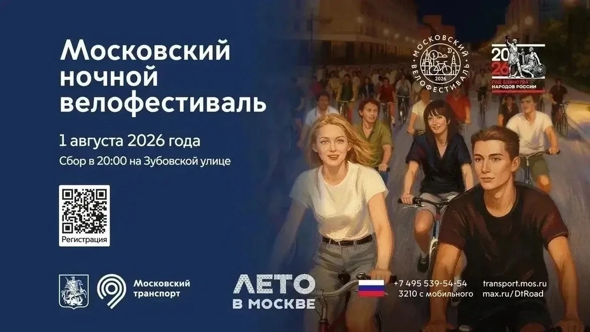 Московский Ночной велофестиваль — 2026

🚴‍♀️ 1 августа Москва вновь станет площадкой одного из самы
