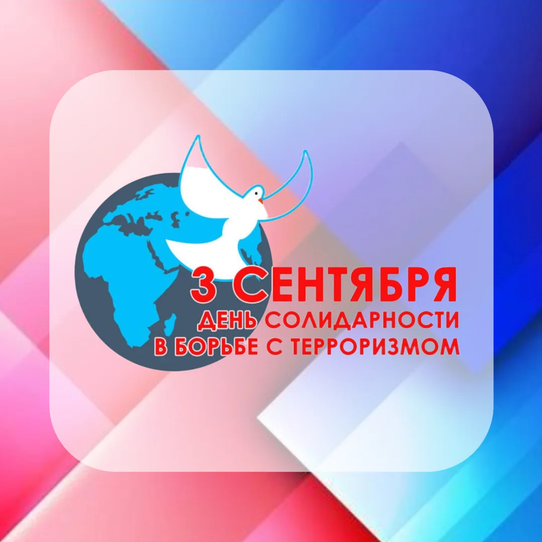 🔥 3 сентября отмечается международный день солидарности в борьбе с терроризмом.