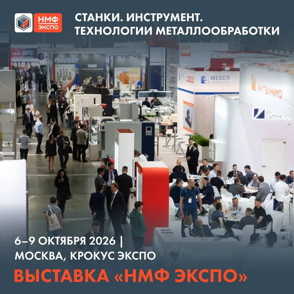 ⚙️ НМФ ЭКСПО 2026: технологии для современной промышленности
