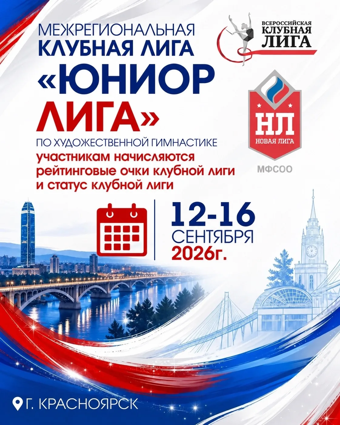 🏵Межрегиональная Клубная Лига «Юниор Лига» в Красноярске ✨