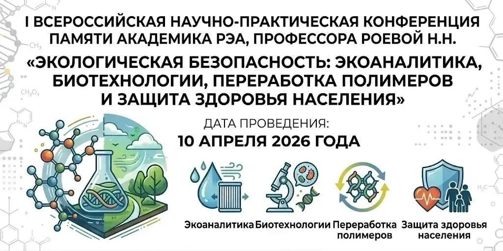 Всероссийская научно-практическая конференция памяти профессора Н.Н. Роевой 🧪🌍  10 апреля 2026 года 