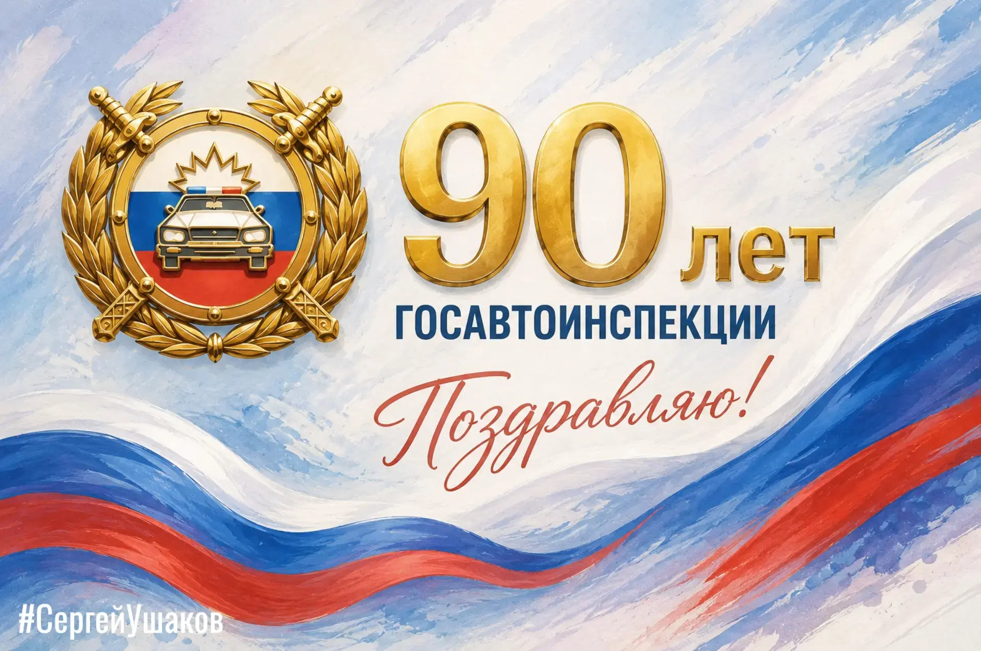 Уважаемые сотрудники и ветераны Госавтоинспекции!