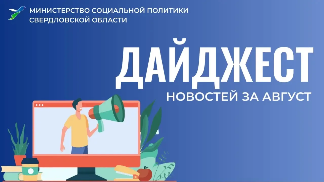Дайджест новостей Минсоцполитики Свердловской области за август уже вышел: https://vk.r...
