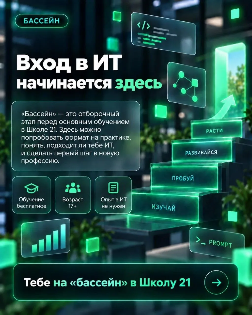 Школа цифровых технологий «Школа 21» ведет набор участников отборочного интенсива («бас...