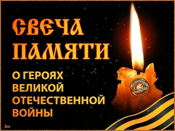 **🕯️ Зажги Свечу Памяти на сайте «Деньпамяти.рф»**

Сегодня мы с вами присоединяемся к одной из сам