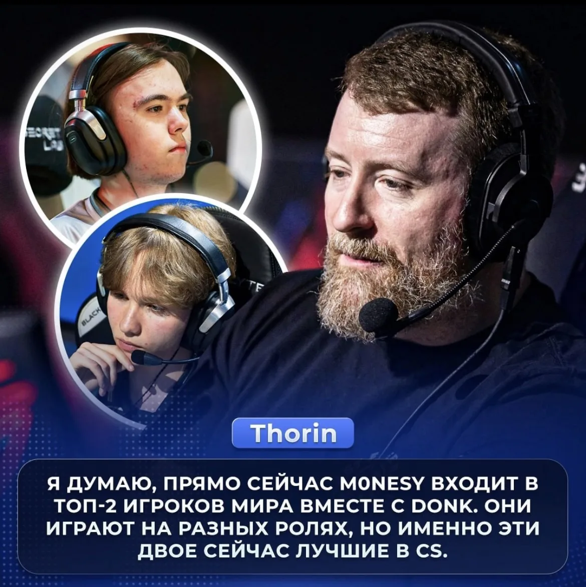 👑 m0NESY и donk — два лучших игрока мира. Так считает Thorin.