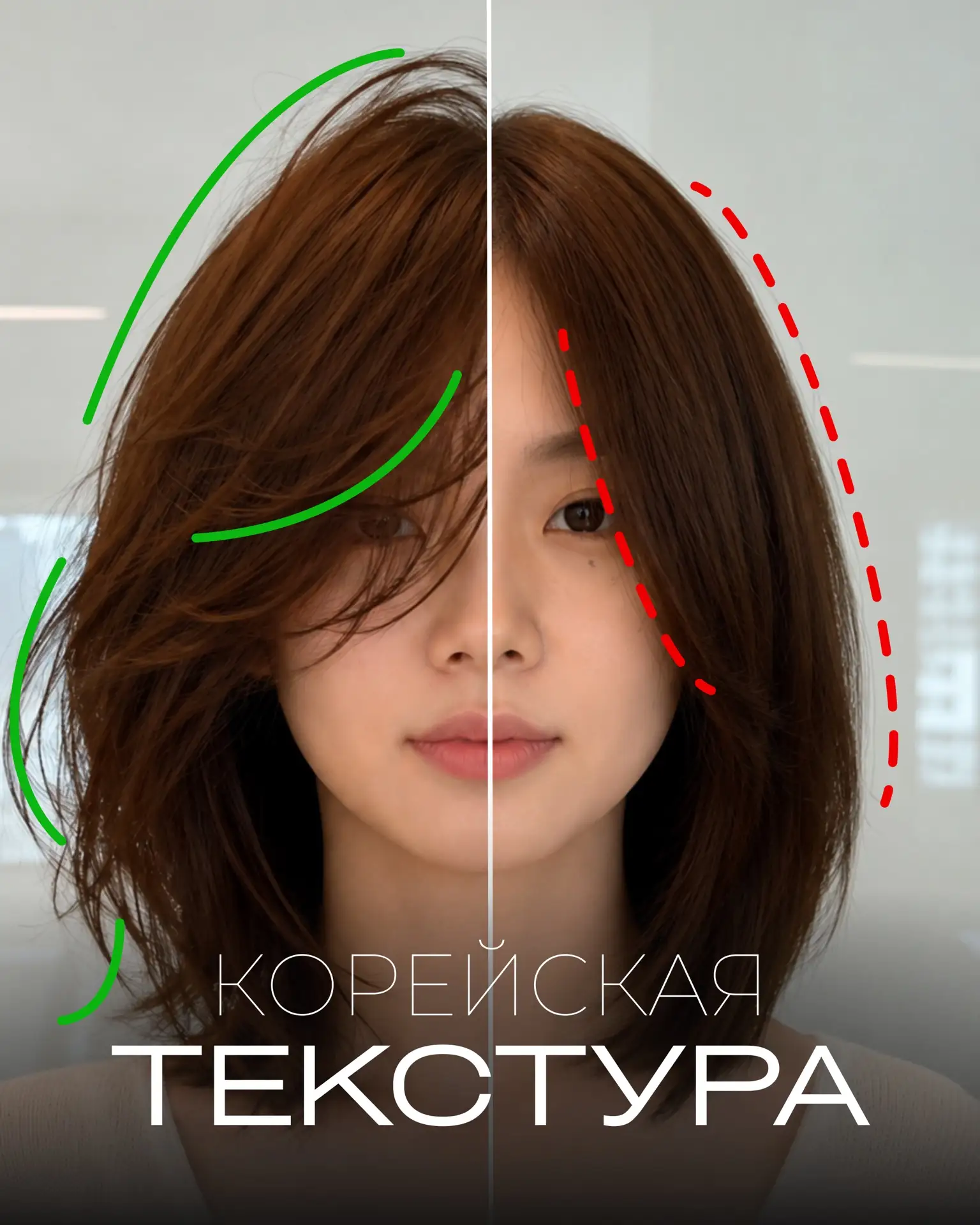 Корейская техника текстурирования изменит российский рынок!

На фото одна и та же стрижка, но на раз