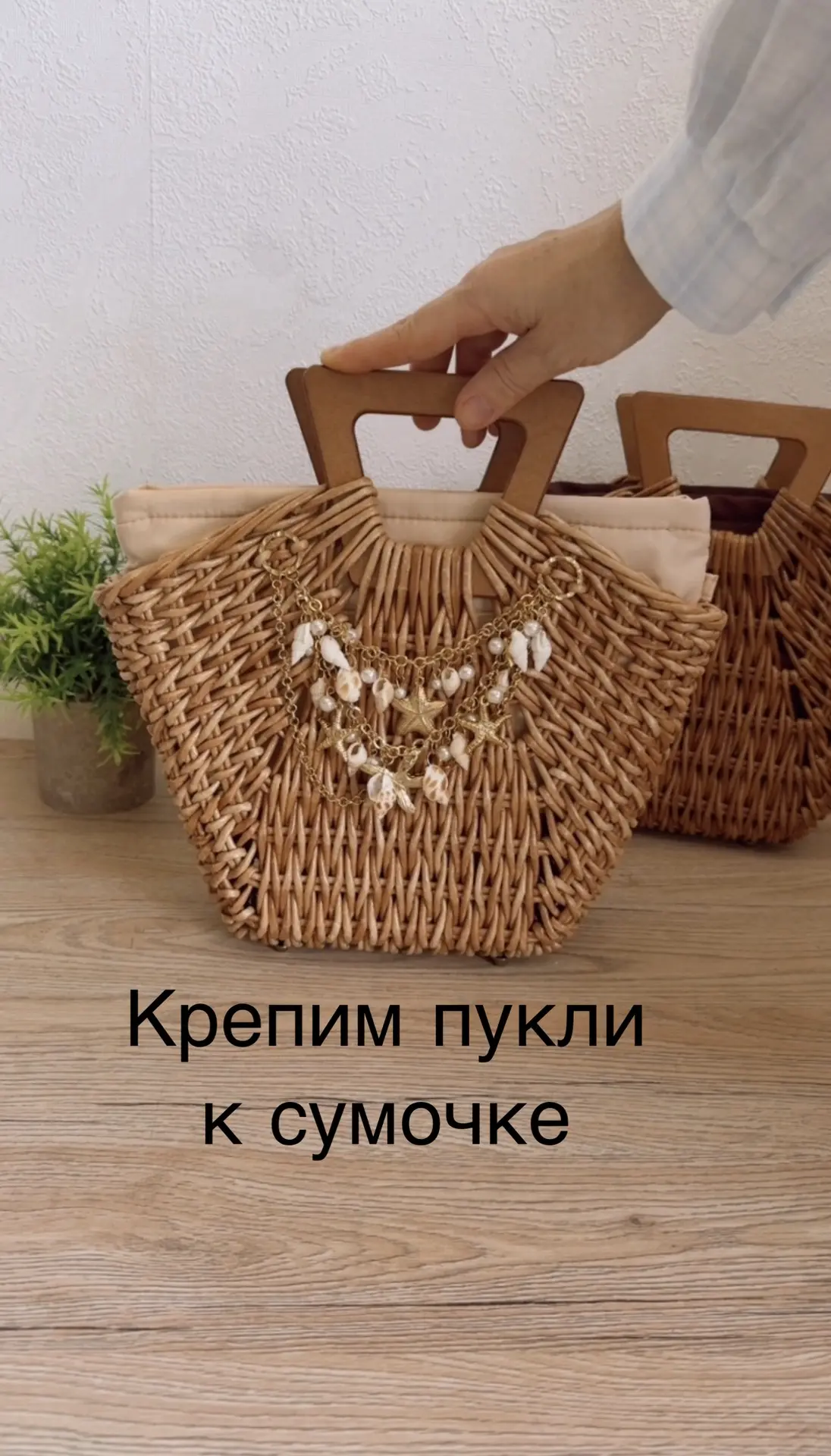 🌸Крепим пукли к сумочке