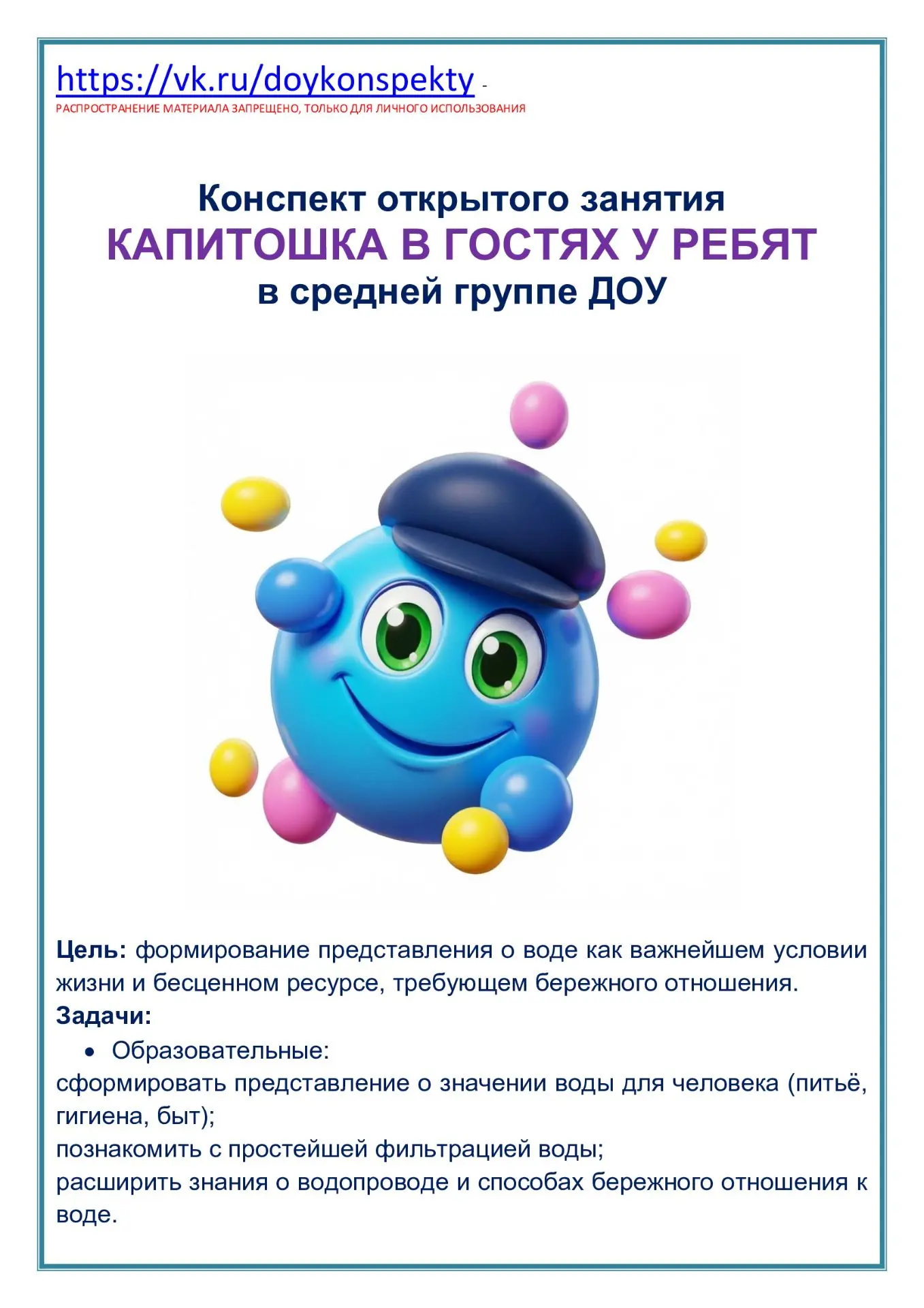 Конспект открытого занятия
КАПИТОШКА В ГОСТЯХ У РЕБЯТ
в средней группе ДОУ                          
