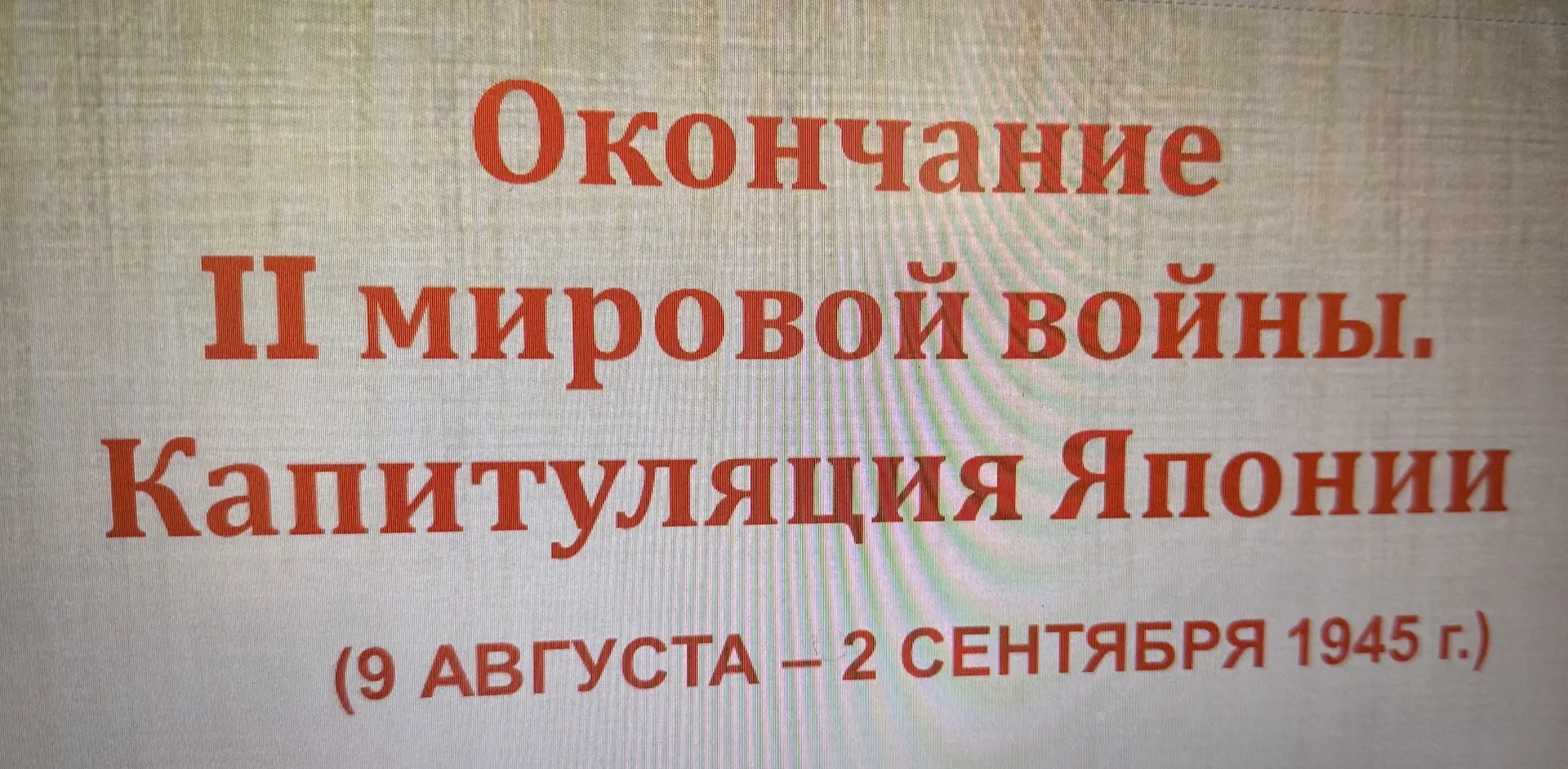 День воинской славы России – 3 сентября 1945 года – День Победы    над милитаристской Я...