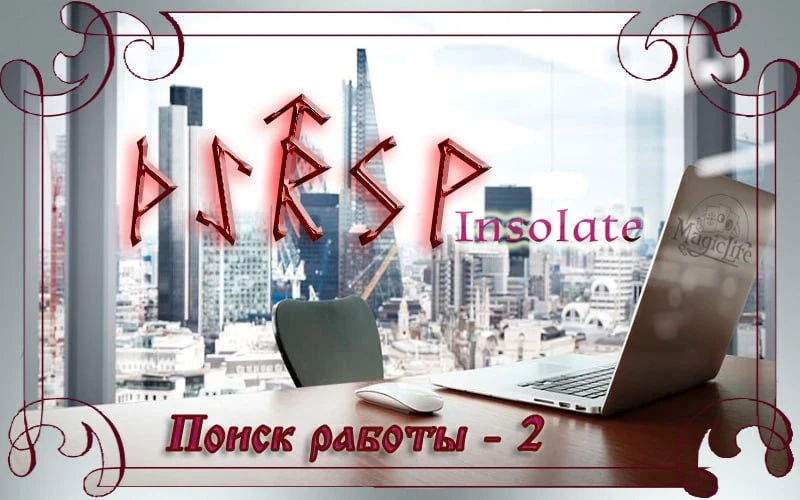 Поиск работы – 2, автор Insolate   Став для ситуации, когда знаешь, в какой сфере (или даже на каком