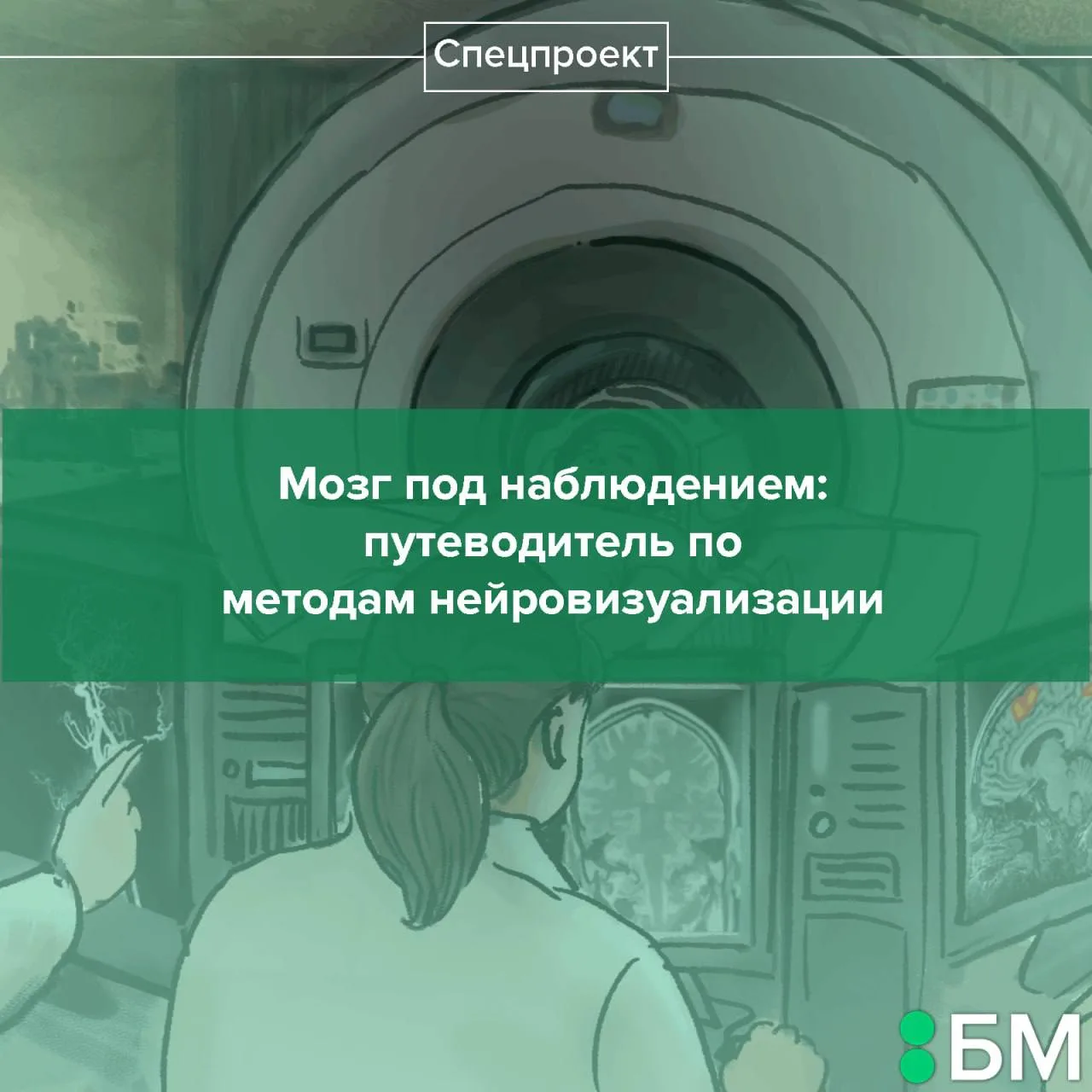 Представляем новую статью «Мозг под наблюдением: путеводитель по методам нейровизуализа...