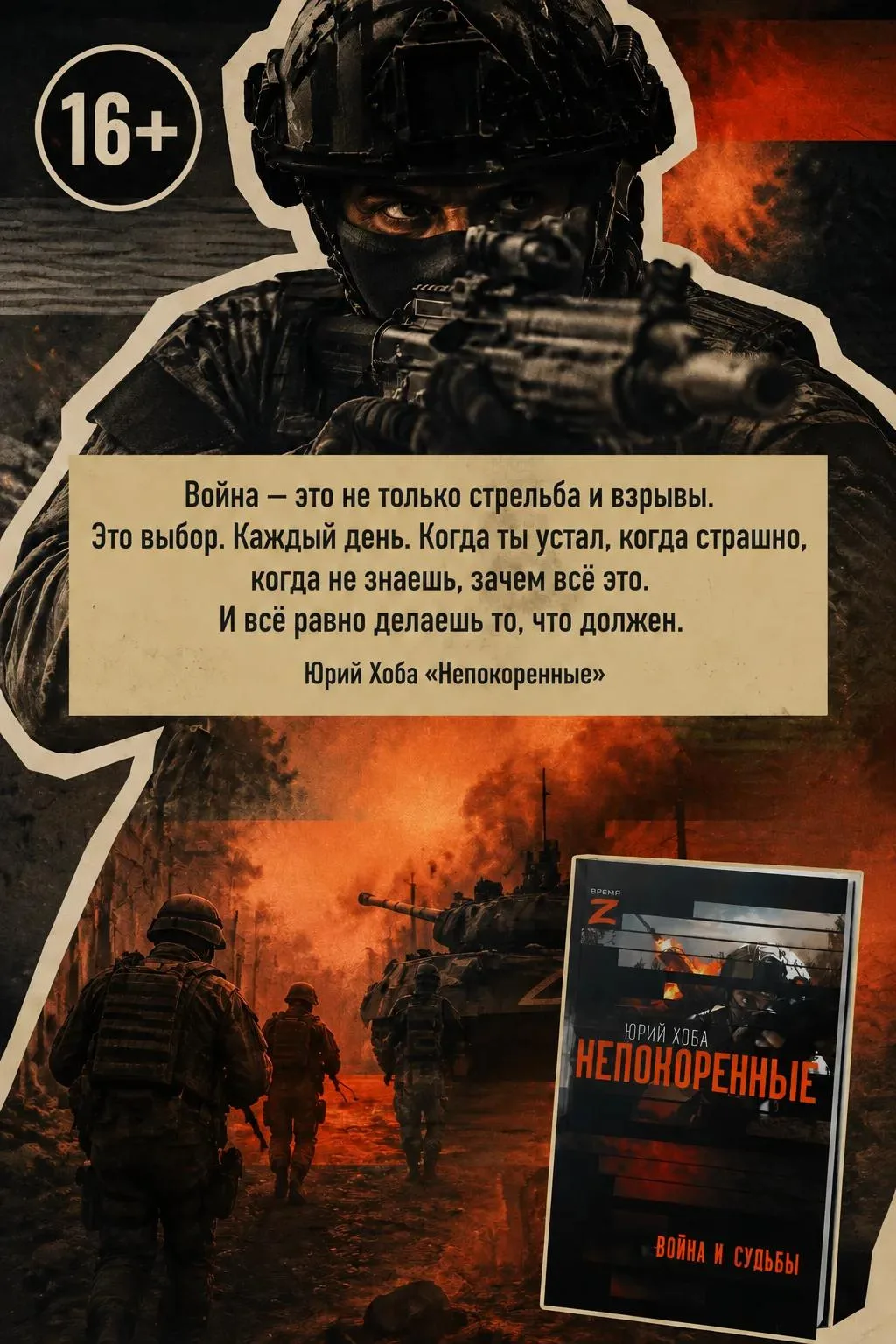 Книга Юрия Хобы «Непокоренные» — это не просто рассказ о событиях, а погружение в переживания людей,