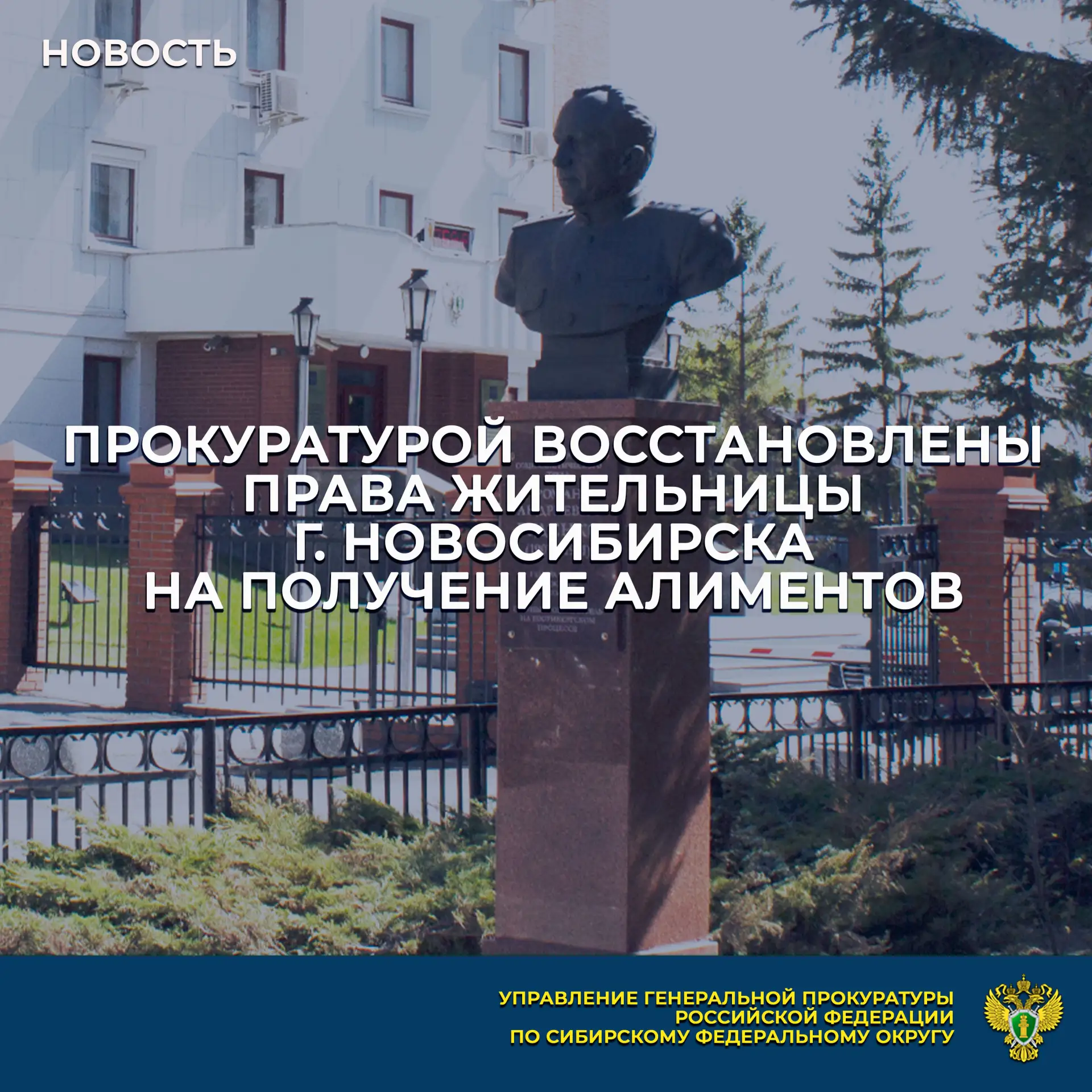 Управлением Генеральной прокуратуры Российской Федерации по Сибирскому федеральному окр...