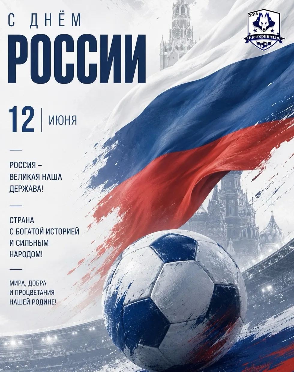 С Днём России! 🇷🇺
Пусть командный дух, единство и стремление к победе всегда ведут нашу страну впе