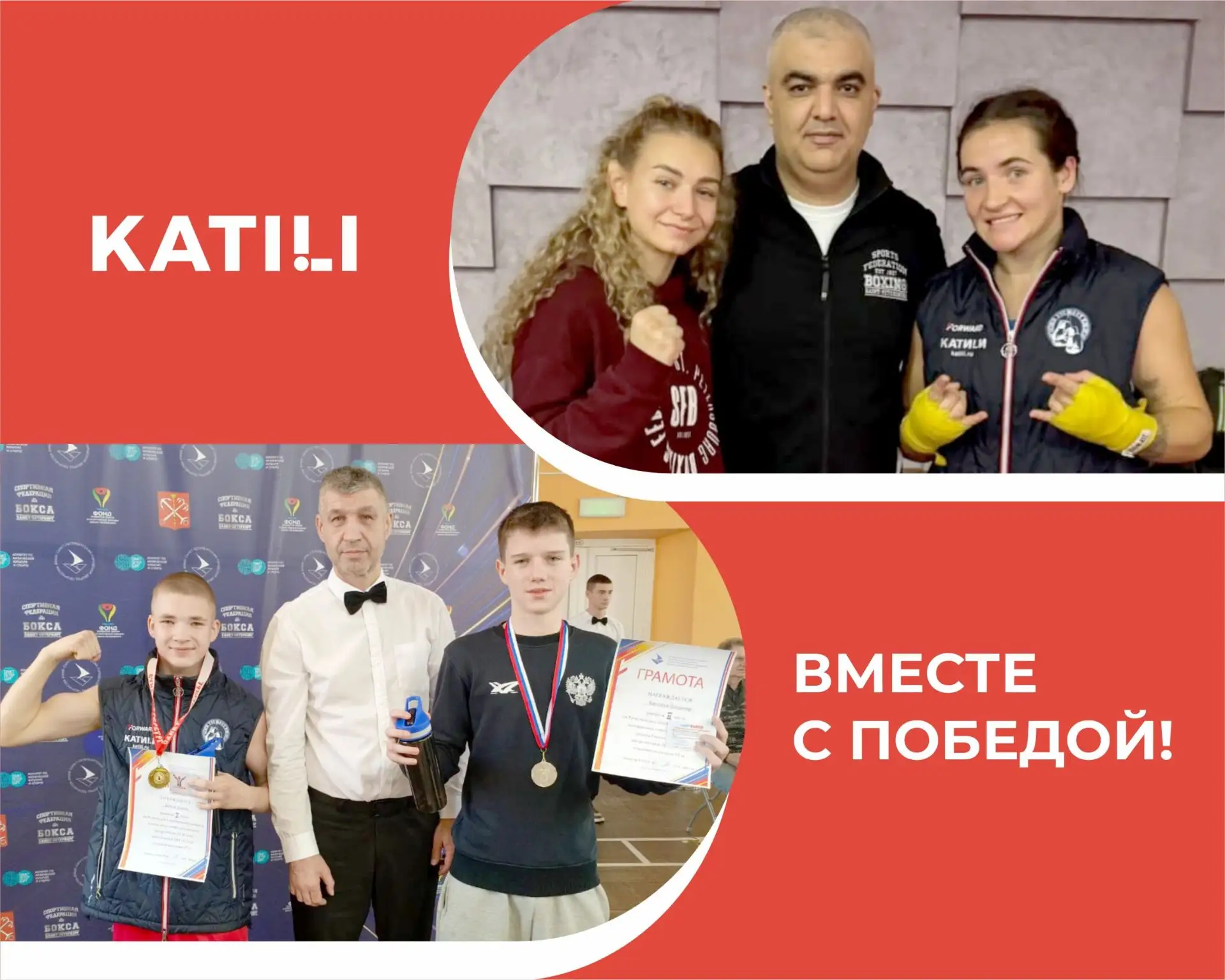 КАТИЛИ — поддержка спортсменов и гордость бренда!