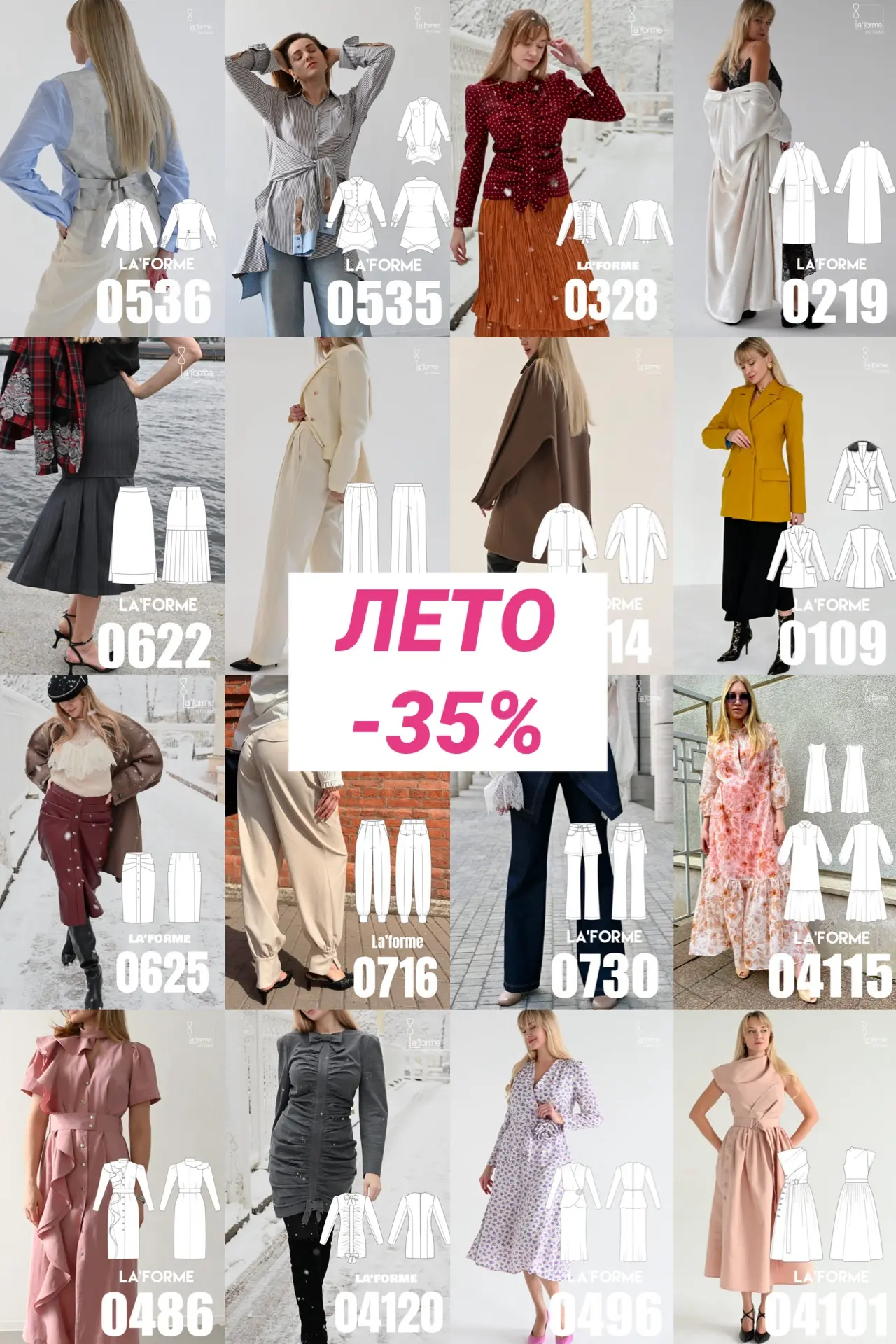 ☀️ В первый день лета -35% на все выкройки* La’forme по промокоду ЛЕТО 
Только 1 день!

https://lafo