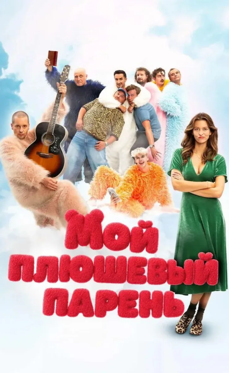 Moй плюшeвый пapeнь 2025