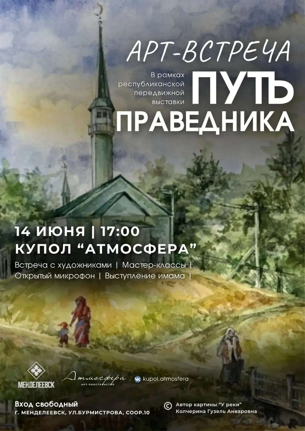 Приглашаем всех на арт-встречу в купол в рамках выставки «Путь праведника» 

📅 14 июня | ⏰ 17:00
📍