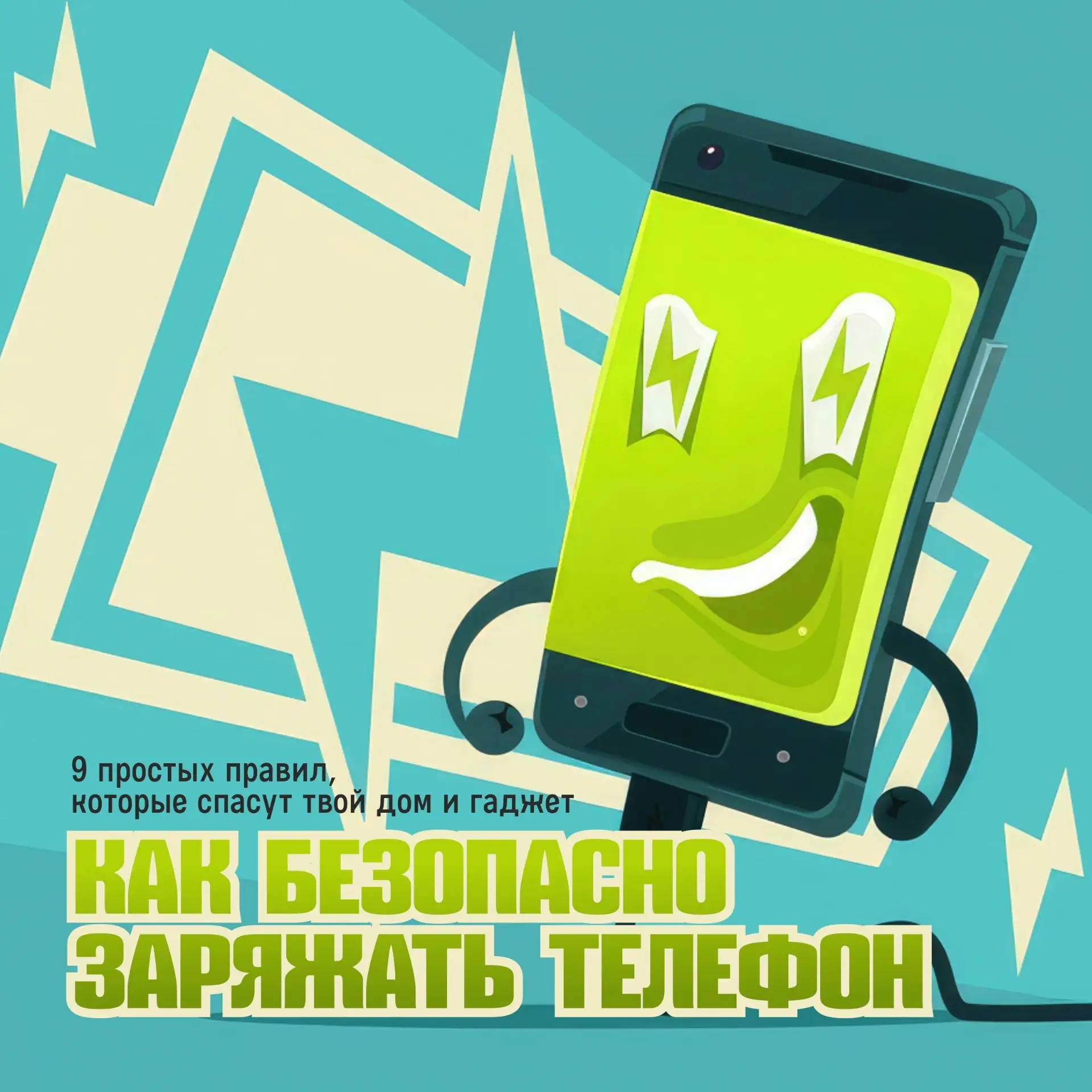 📱 Как безопасно заряжать телефон: памятка для школьников 🔋⚡