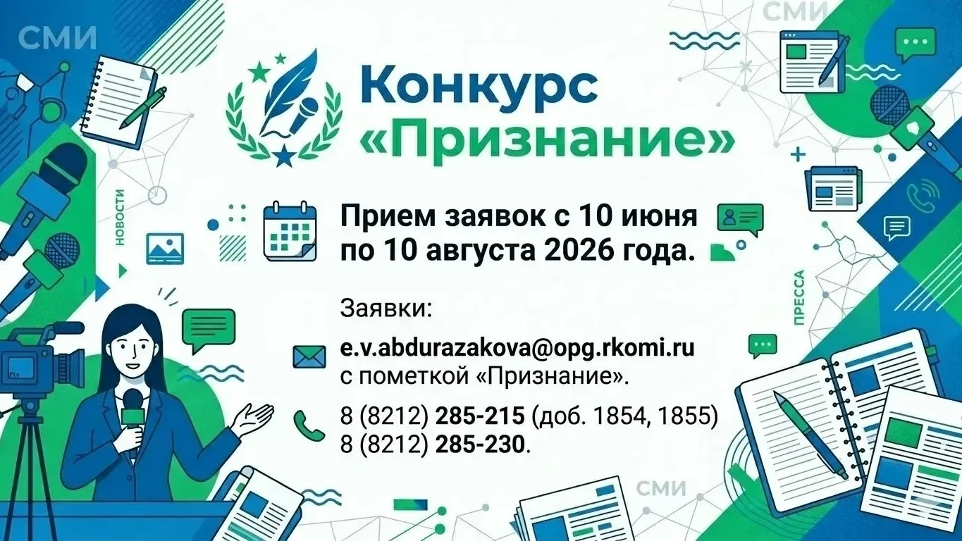 Стартовал приём заявок на Премию Правительства Республики Коми «Признание» 

Глава региона Ростислав