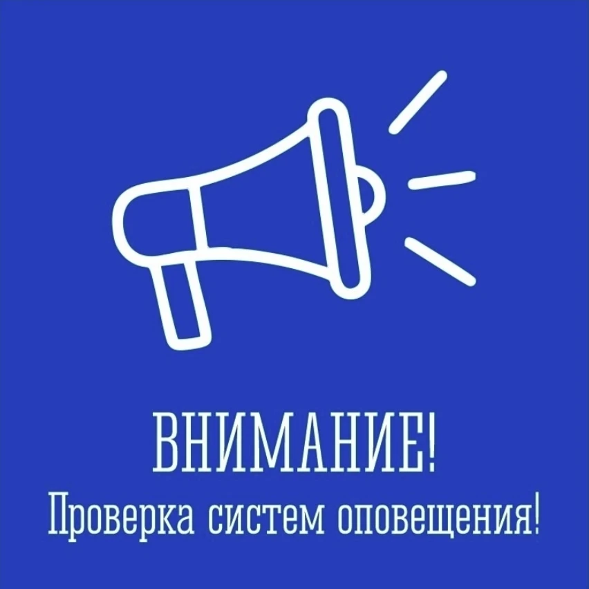 Внимание! Комплексная проверка готовности региональной и муниципальной систем оповещени...