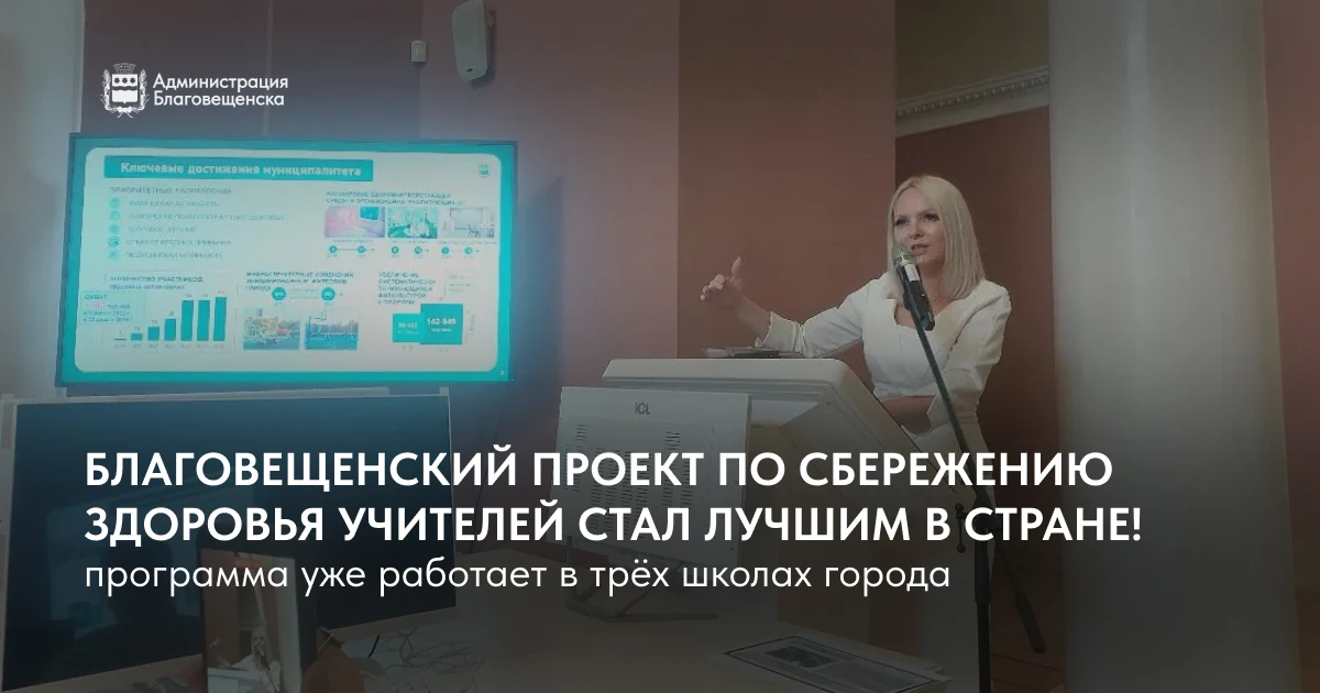 🏆 Благовещенск в топе России: наш проект по сохранению здоровья учителей стал лучшим в...