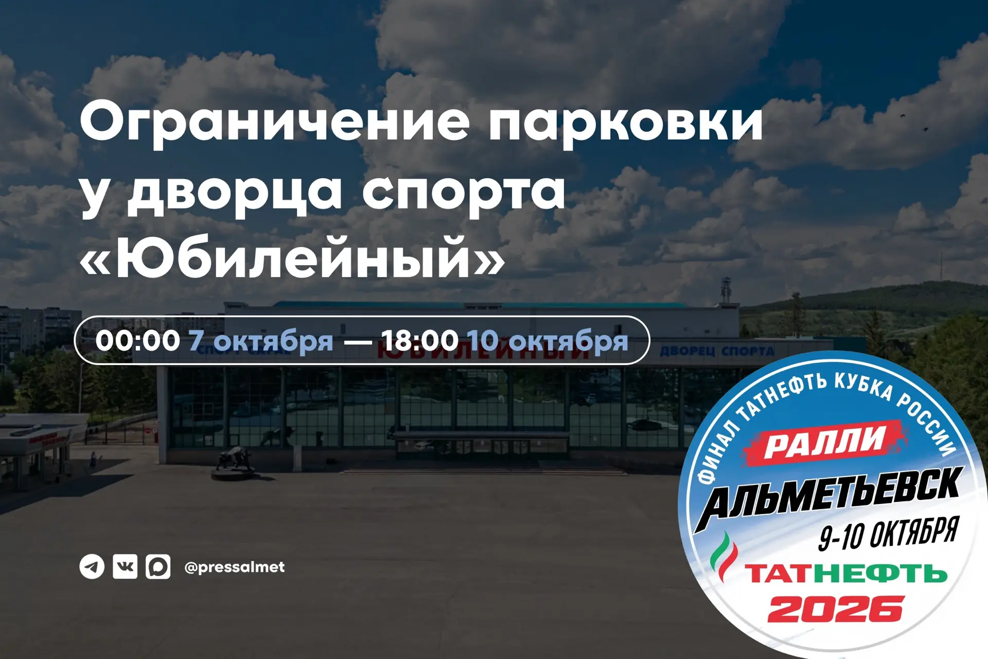 🚗 В Альметьевске временно ограничат парковку у дворца спорта «Юбилейный»
