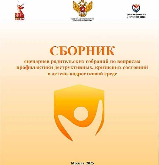 📚МЕТОДИЧЕСКАЯ КОПИЛКА. Сборник сценариев родительских собраний по вопросам профилактик...