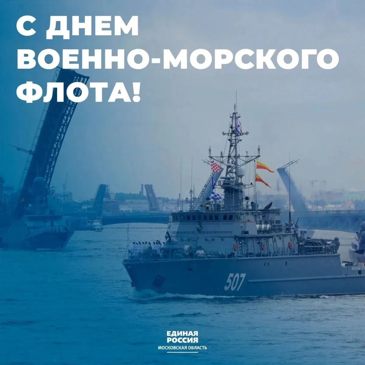 Сегодня отмечается День военно-морского флота России — праздник доблести и несокрушимой силы.

Летоп