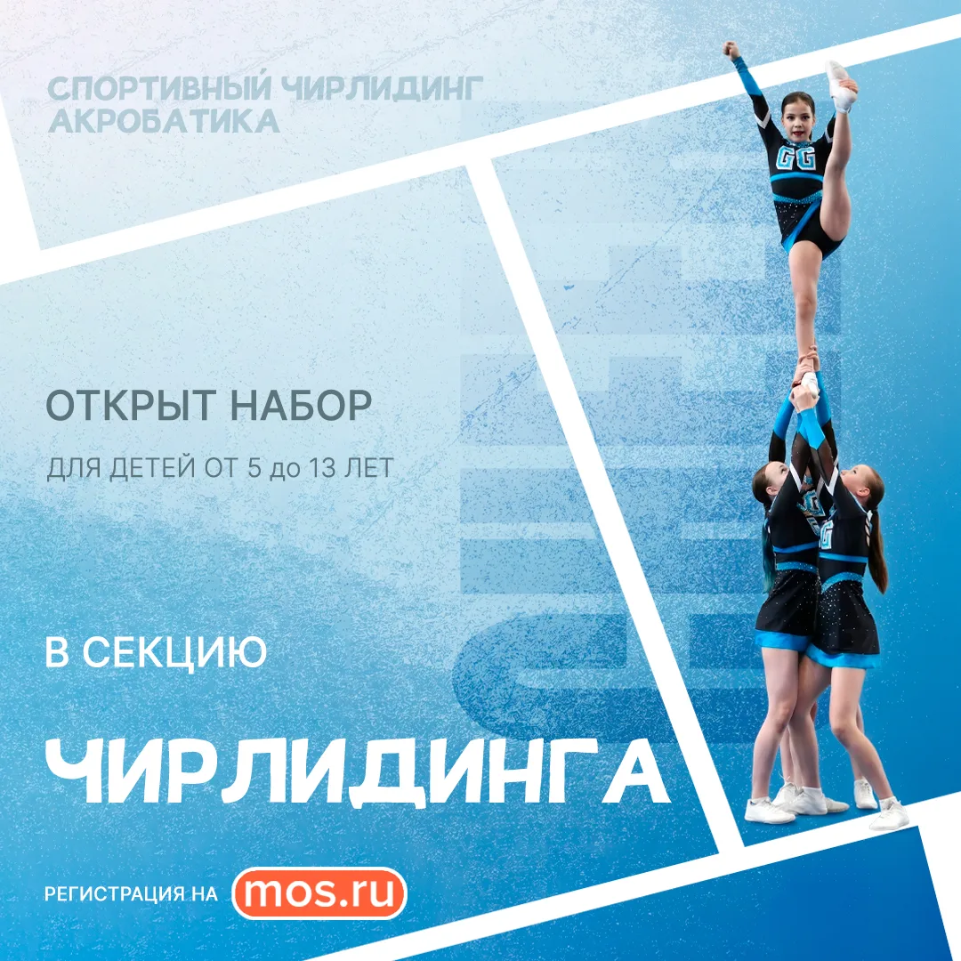 🤸 Открыта запись в секцию чирлидинга на 2026–2027 учебный год!