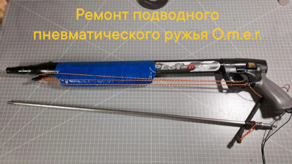 Ремонт и обслуживание подводного пневматического ружья