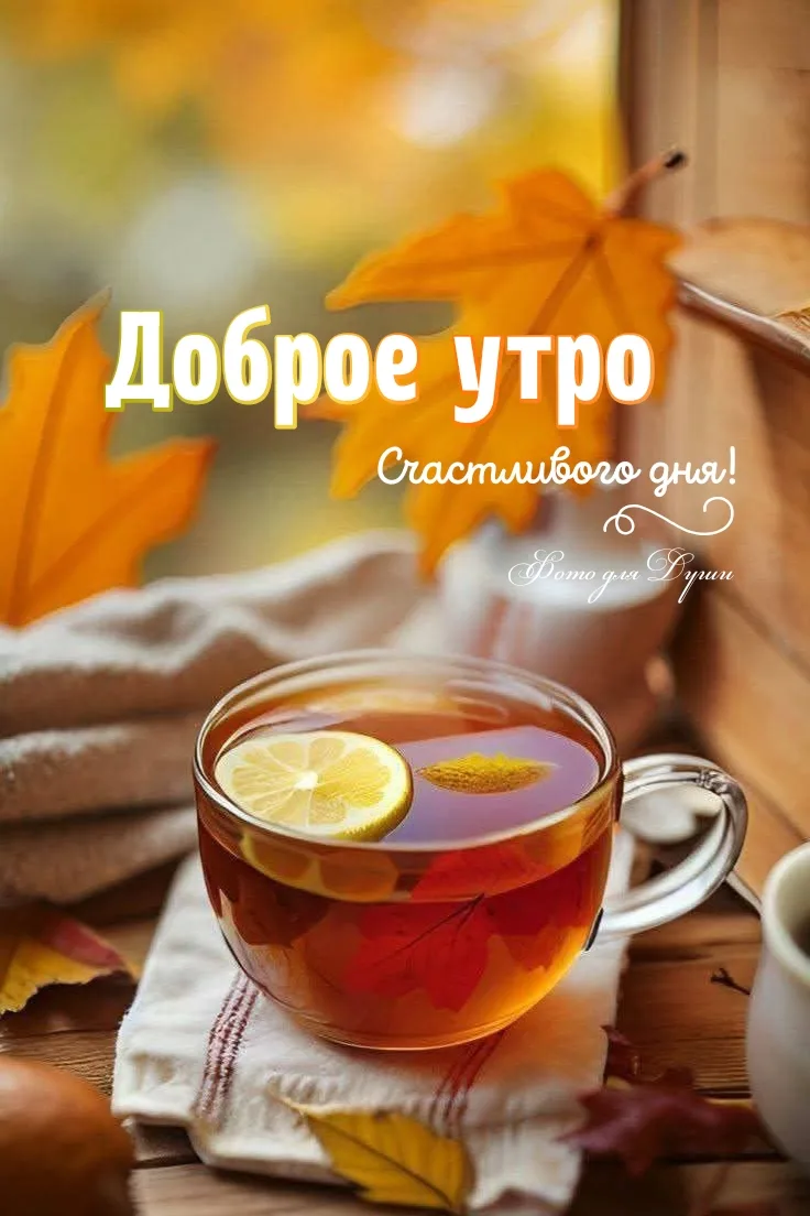 И пусть у каждого из нас будет