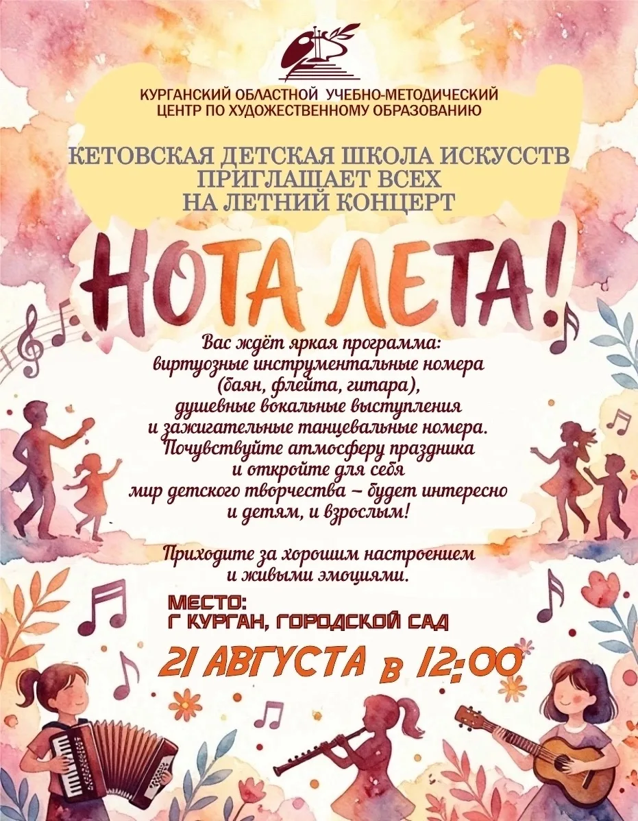 🎉 Приглашаем всех на летний концерт Кетовской детской школы искусств «Нота лета»! 🎶