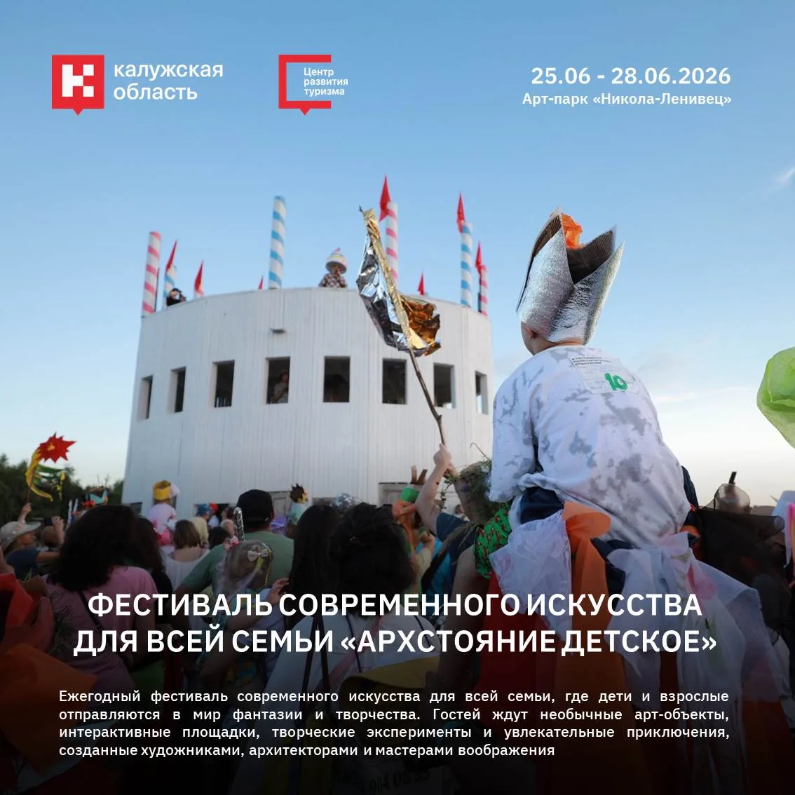 🎨 В Никола-Ленивце пройдёт фестиваль «Архстояние Детское»

С 25 по 28 июня в арт-парке Никола-Ленив