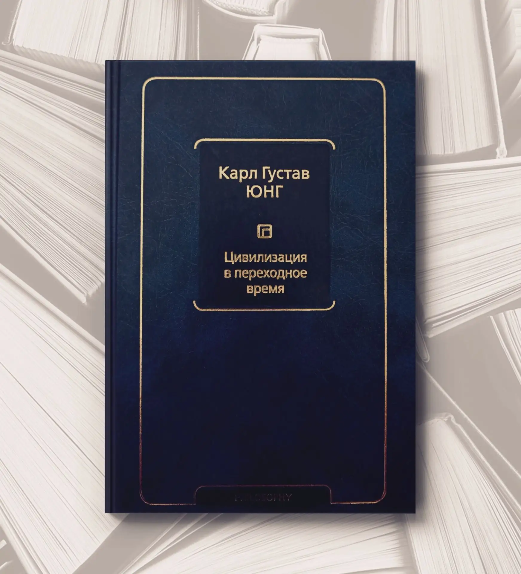 📔 Карл Густав Юнг
Цивилизация в переходное время. - М.: АСТ, 2023.

Карл Густав Юнг (1875–1961) – ш