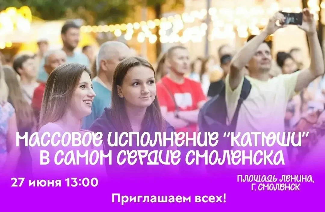 В Смоленске пройдет массовое исполнение песни «Катюша»

Оно состоится на площади Ленина 27 июня в 13