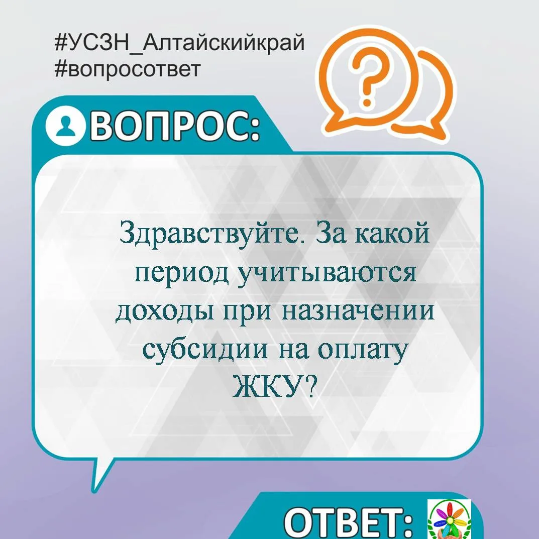 ❓Здравствуйте. За какой период учитываются доходы при назначении субсидии?