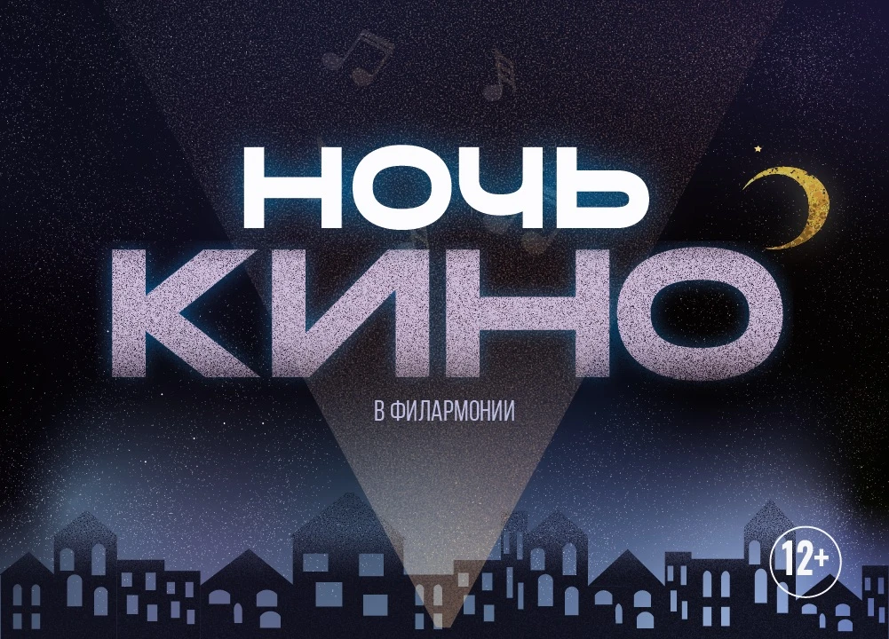 #событие ✨ Ночь кино в филармонии — лучшие кадры и музыка в специальной программе в Кон...