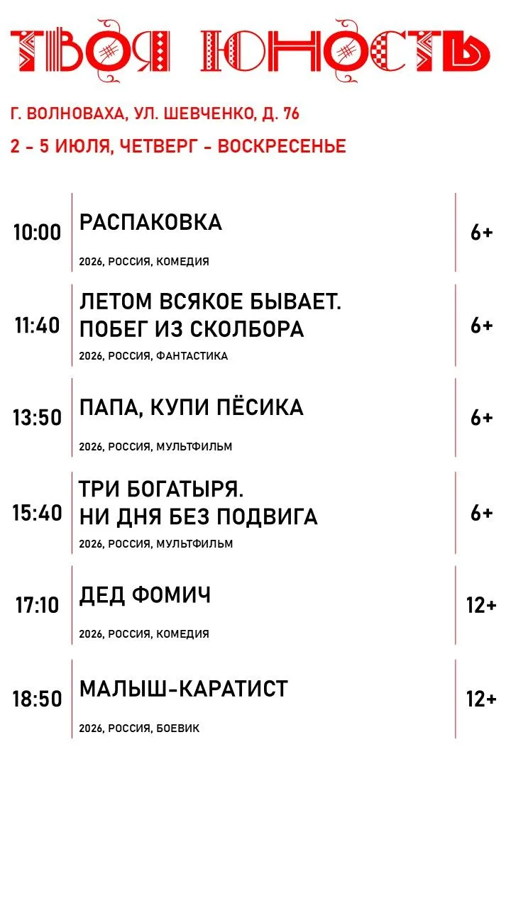 🗓️Расписание с 2 по 5 июля уже готово.

Спланируй своё настроение вместе с юностью!

г. Волноваха, 