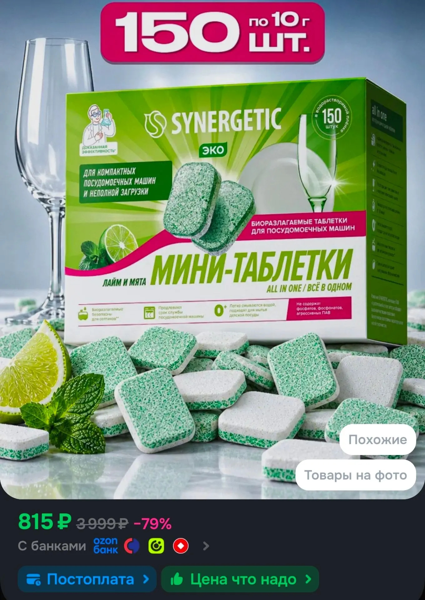 Таблетки для Посудомоечной машины SYNERGETIC ALL IN ONE: FRESH "Лайм и мята", 150 шт. мини