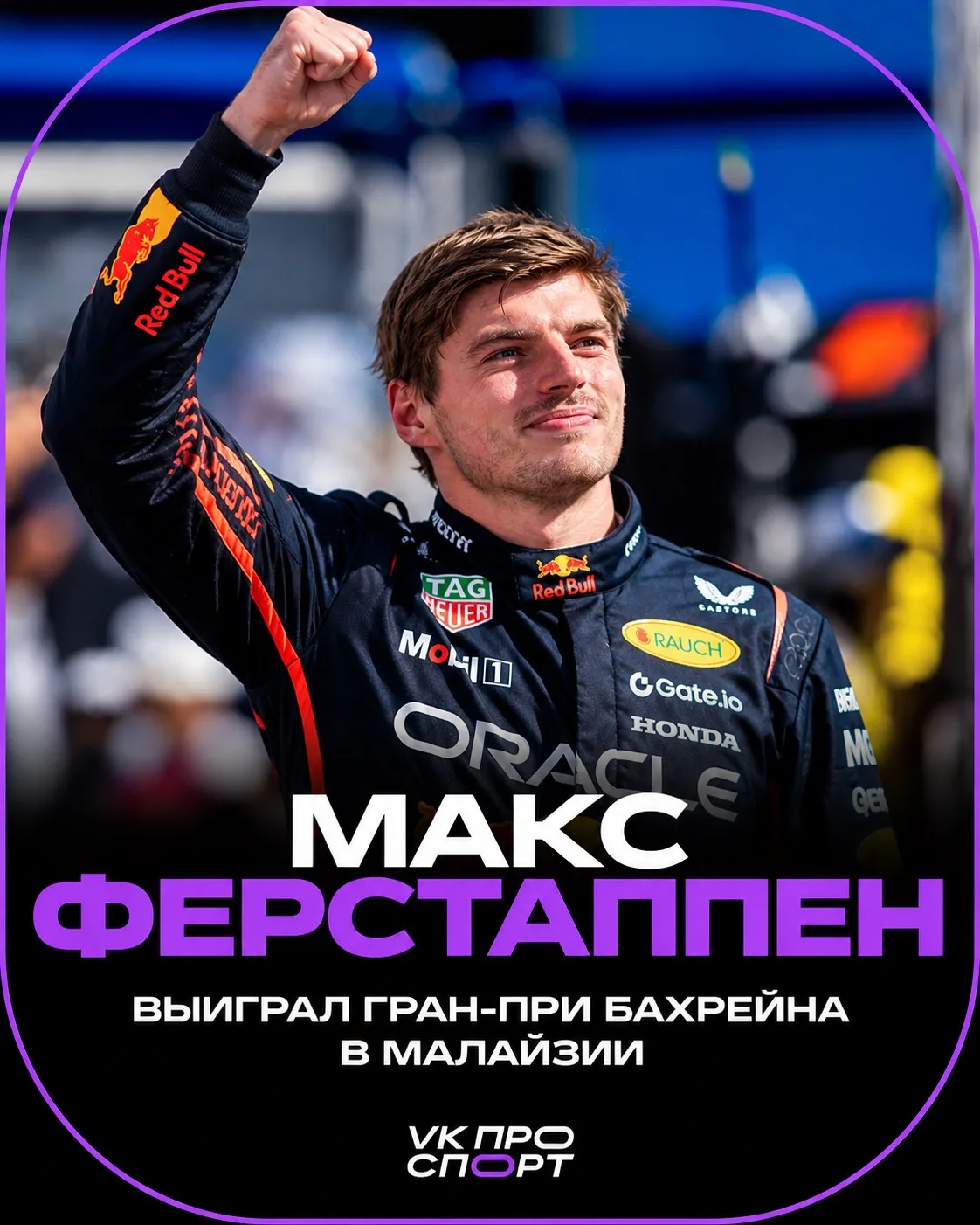🥇 Первая победа Макса в сезоне-2026.