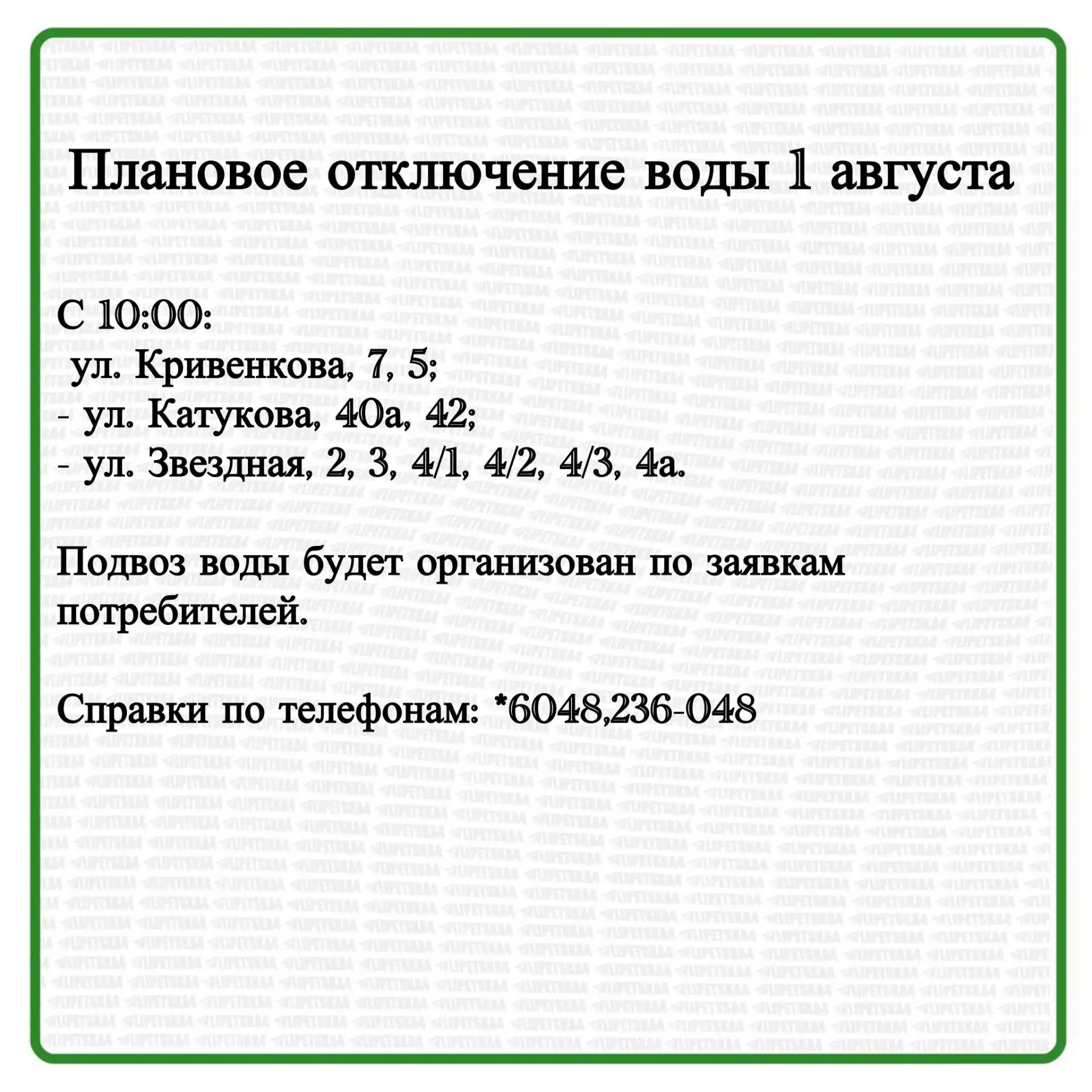 🏠 1 августа в Липецке произойдет плановое отключение воды.
