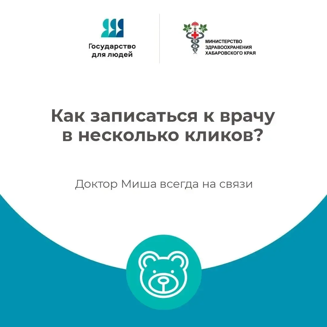 Круглосуточный чат-бот «Доктор Миша» помогает жителям Хабаровского края записаться на п...