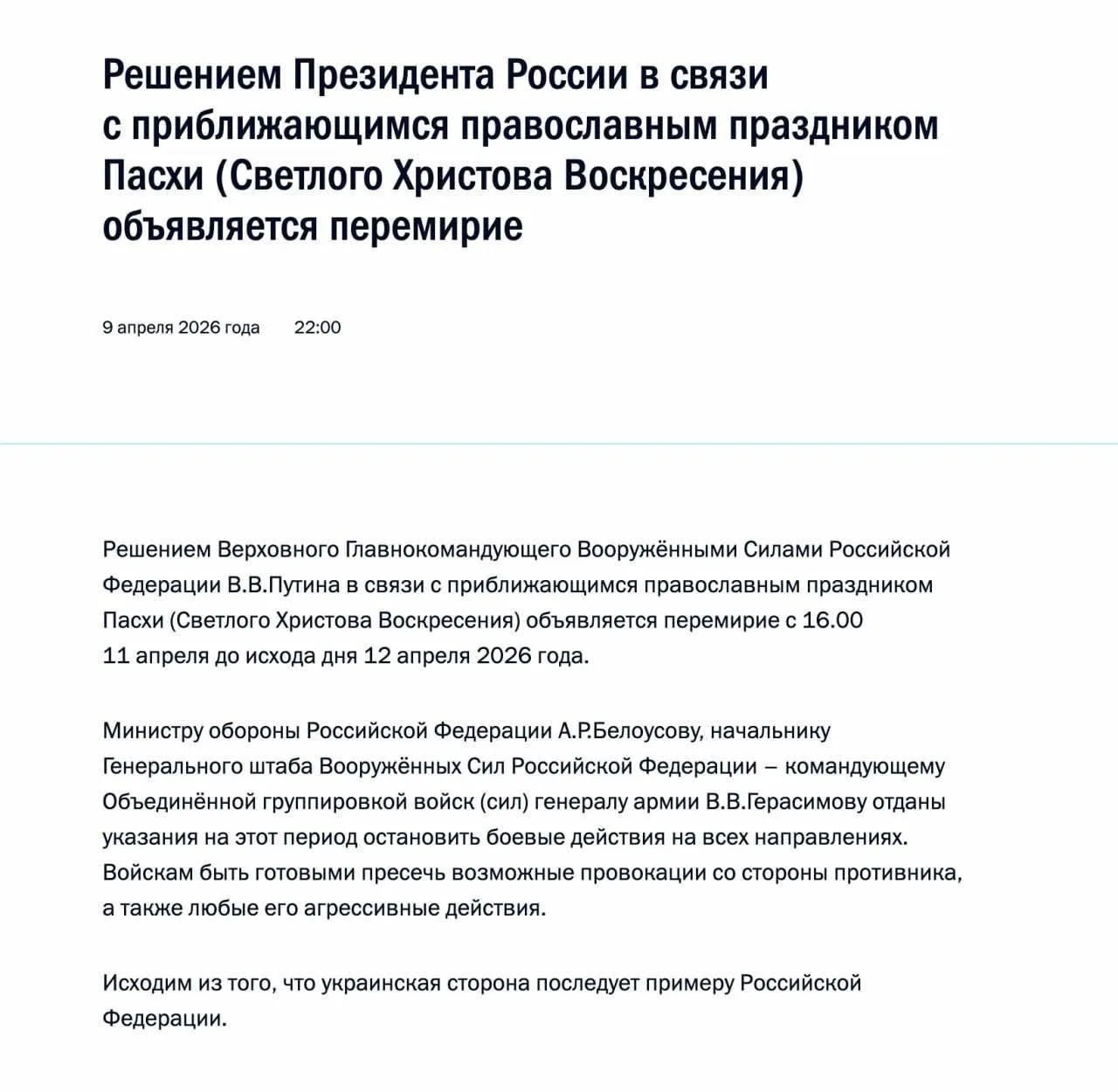Путин объявил пасхальное перемирие, сообщает Кремль